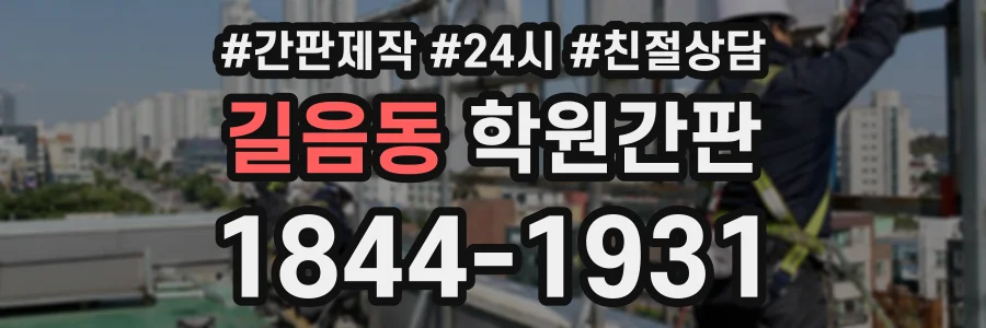길음동 학원간판 상담 전화 1844-1931