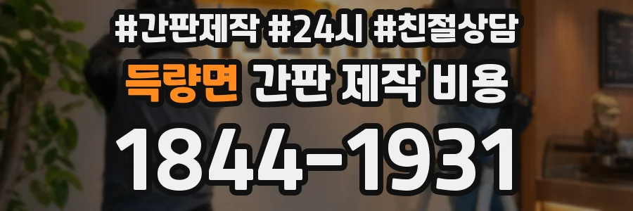 득량면 간판 제작 비용