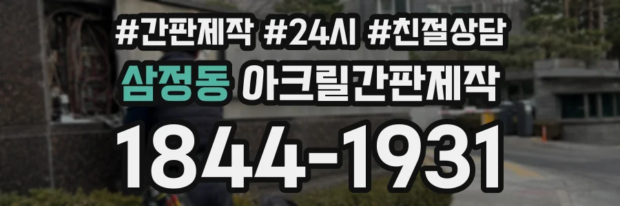삼정동 아크릴간판제작 상담 전화 1844-1931