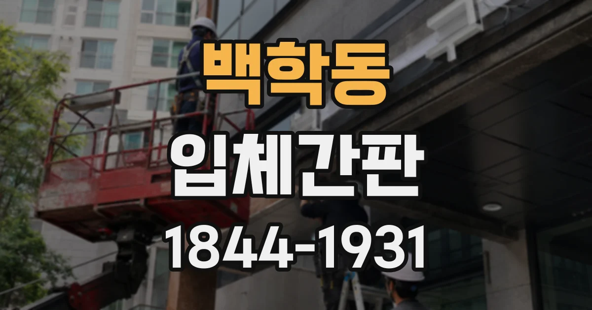 백학동 입체간판