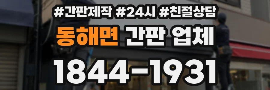 동해면 간판 업체