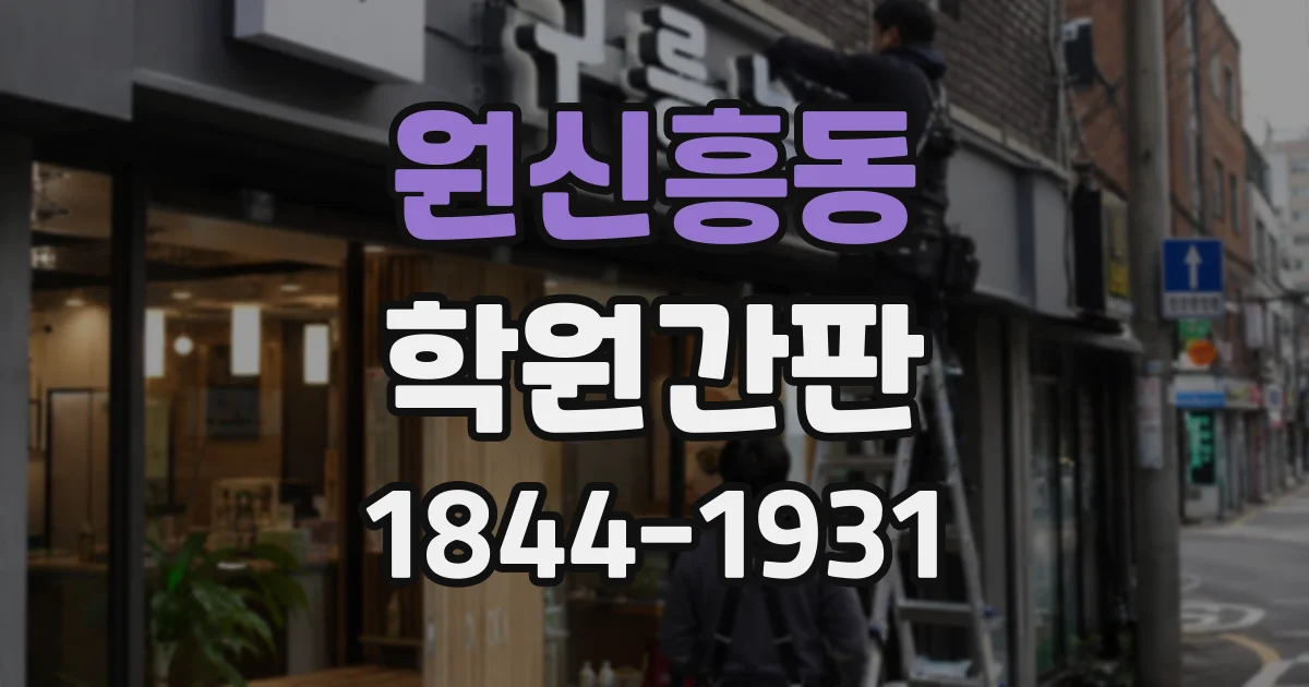 원신흥동 학원간판