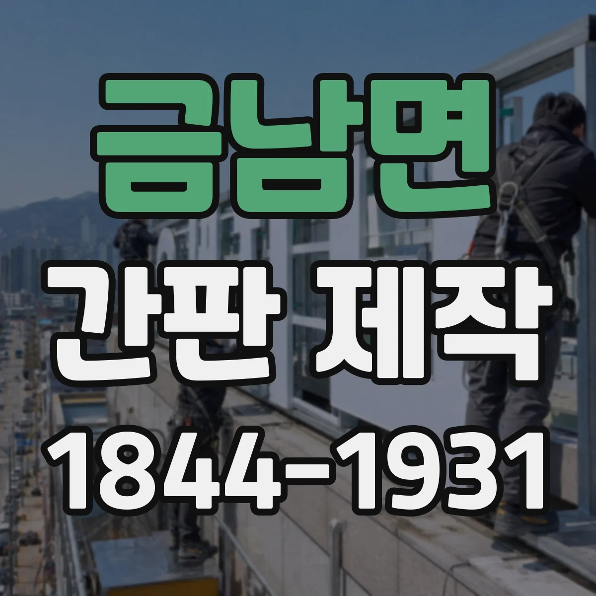 금남면 간판 제작