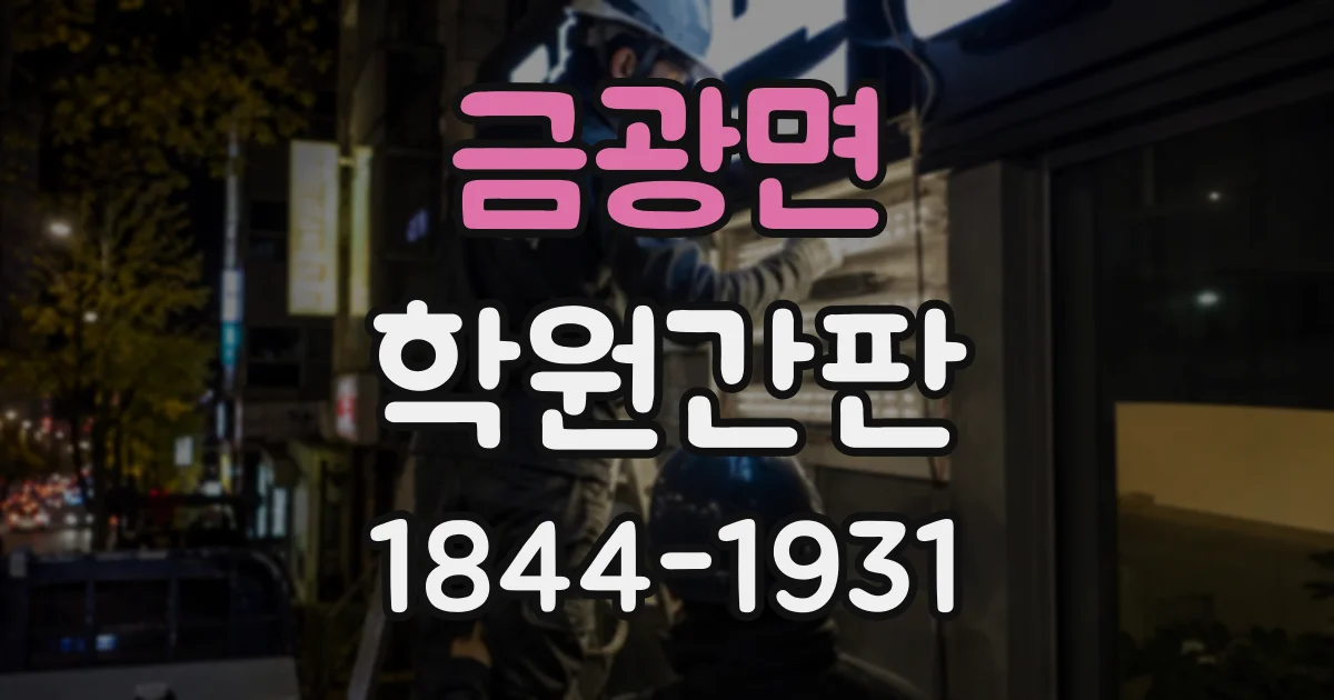 금광면 학원간판