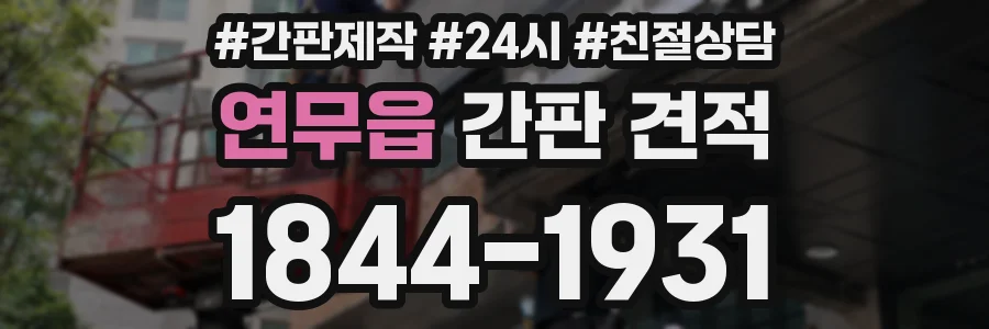 연무읍 간판 견적