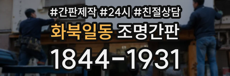 화북일동 조명간판 상담 전화 1844-1931