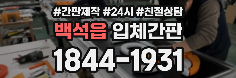 백석읍 입체간판 상담 전화 1844-1931