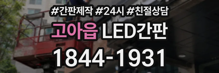 고아읍 LED간판 상담 전화 1844-1931
