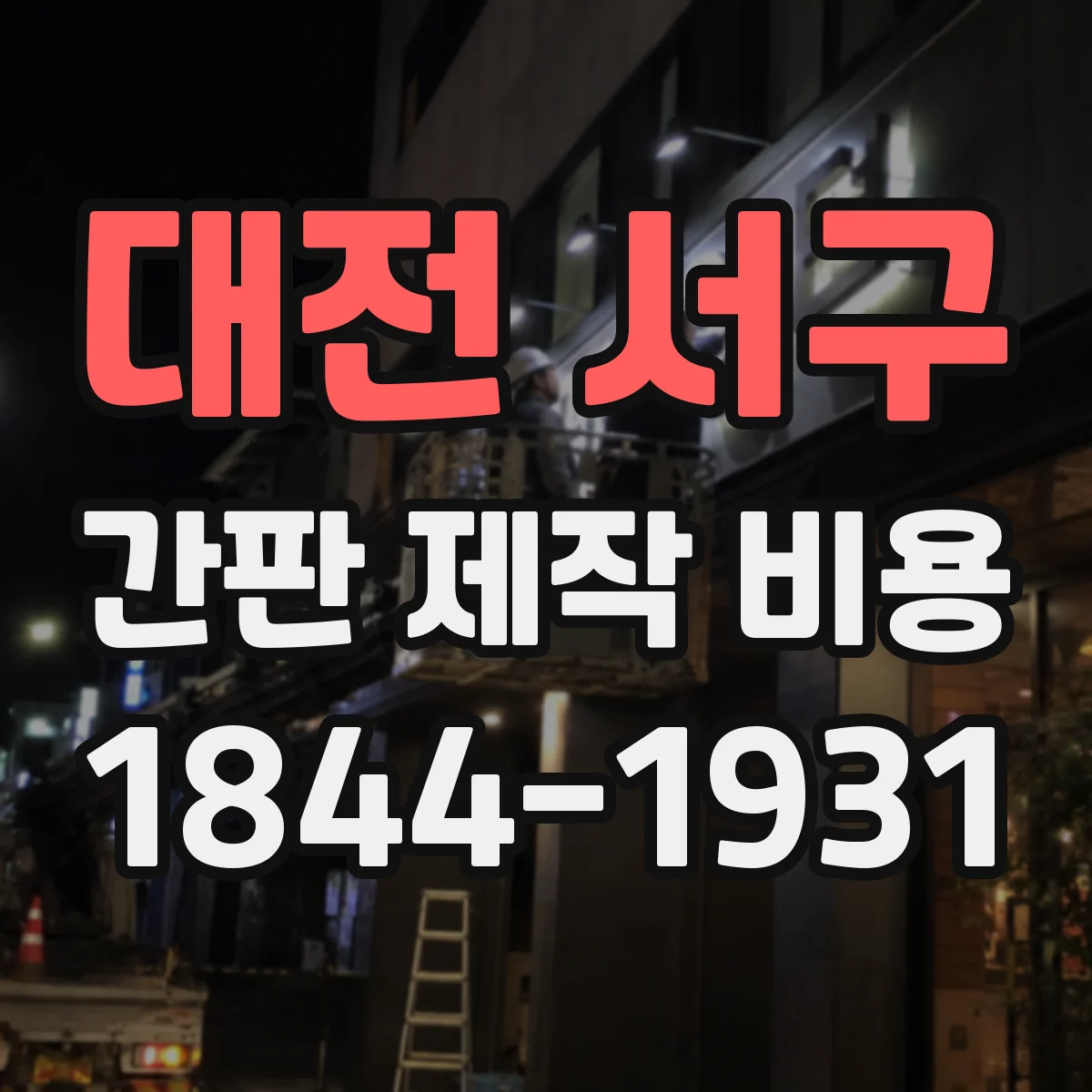 대전 서구 간판 제작 비용 설치 방식(부착·고정)별로 달라지는 판넬 간판 견적