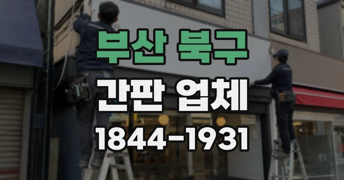 부산 북구 간판 업체