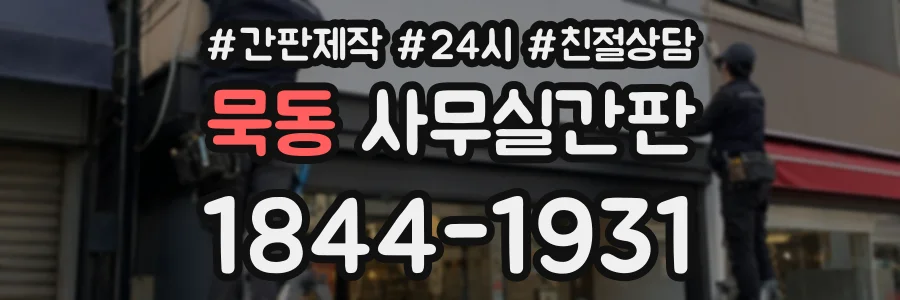 묵동 사무실간판 상담 전화 1844-1931