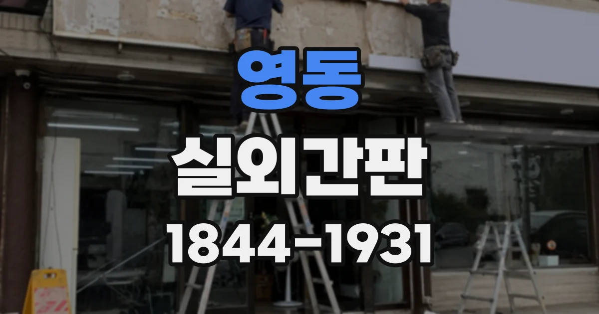 영동 실외간판