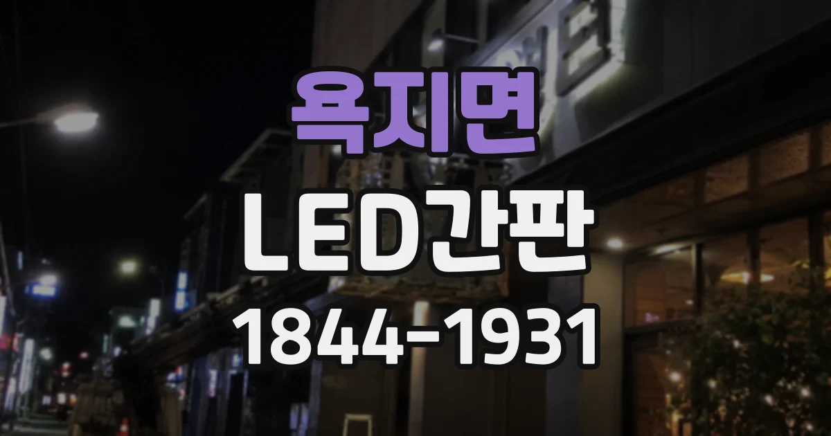 욕지면 LED간판