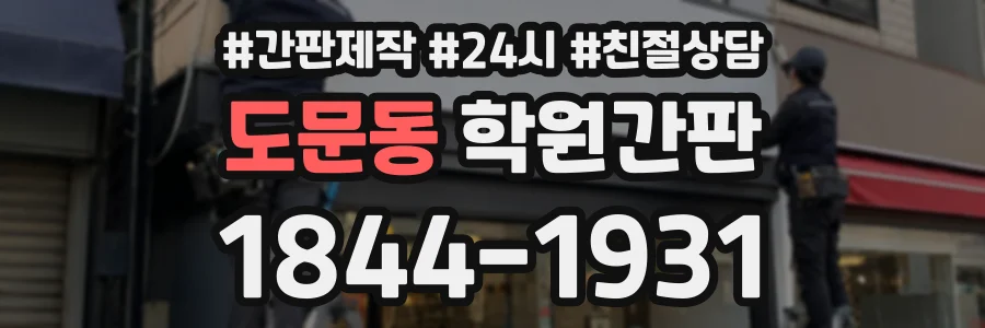 도문동 학원간판 상담 전화 1844-1931