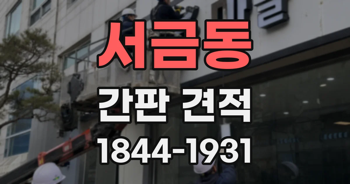 서금동 간판 견적