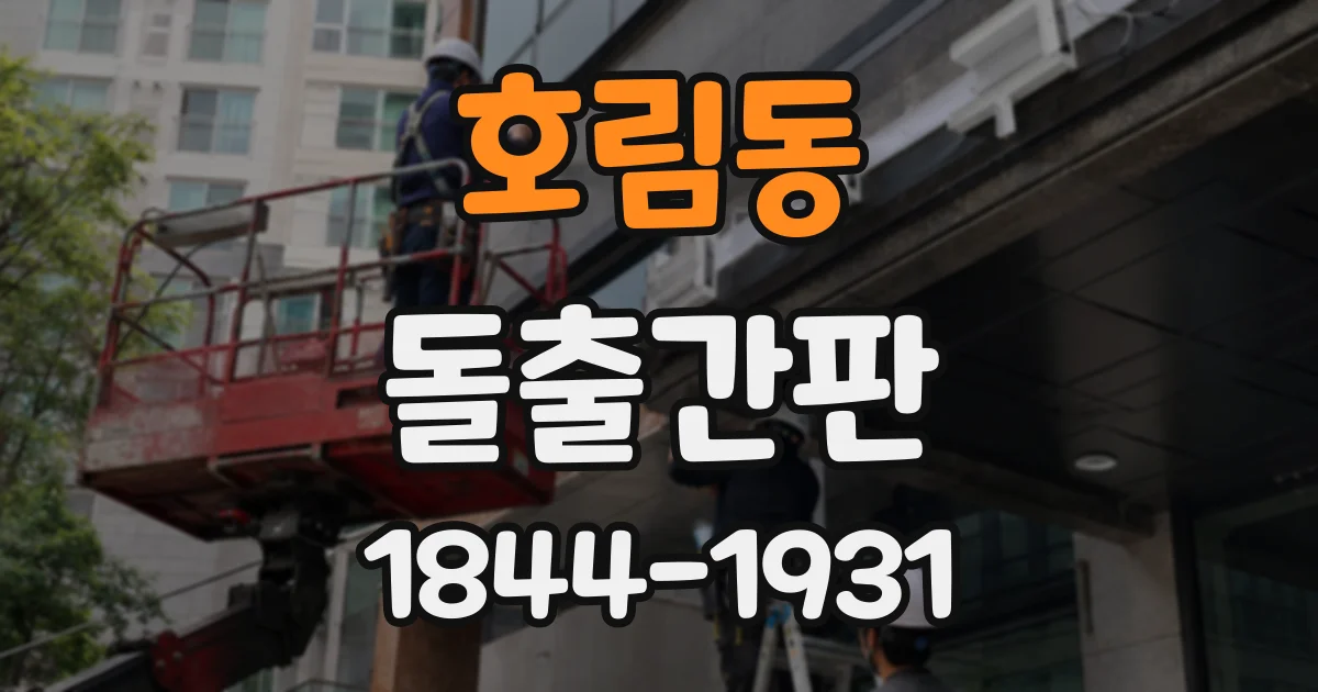 호림동 돌출간판