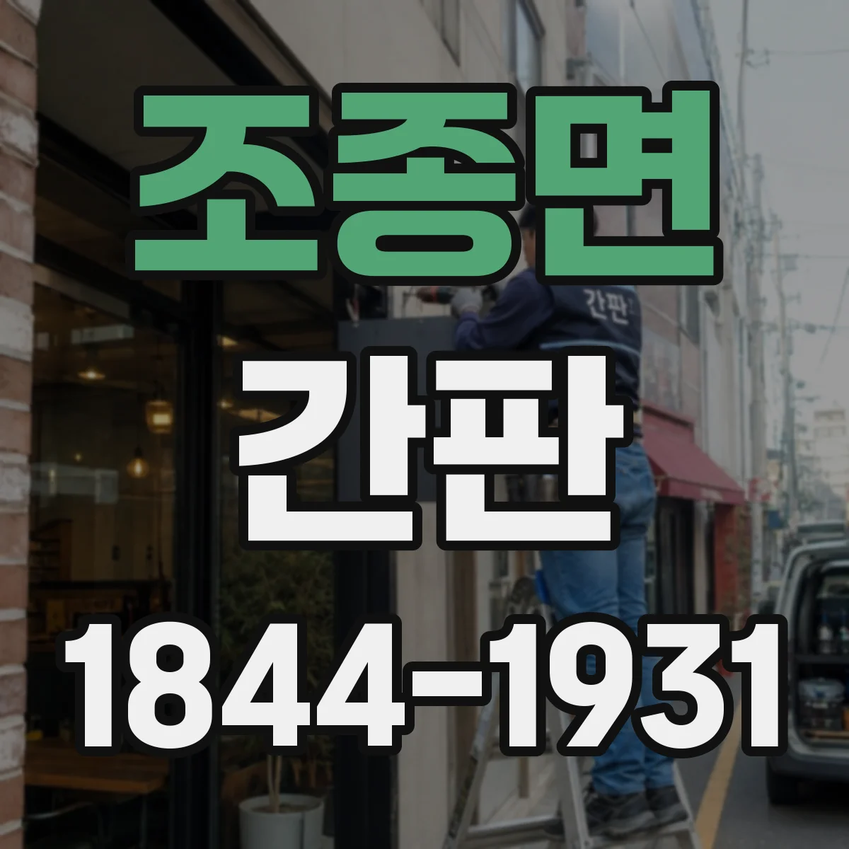 조종면 간판