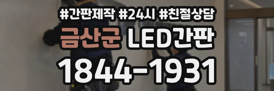 금산군 LED간판 상담 전화 1844-1931