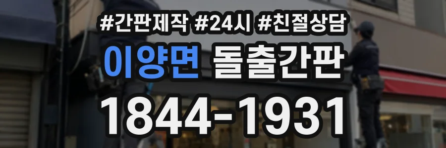 이양면 돌출간판 상담 전화 1844-1931