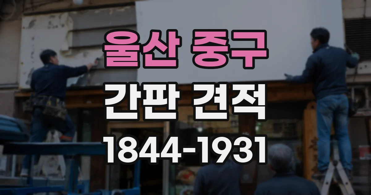 울산 중구 간판 견적