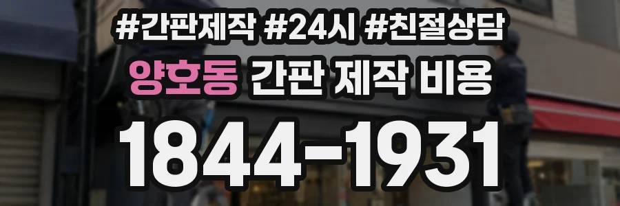 양호동 간판 제작 비용