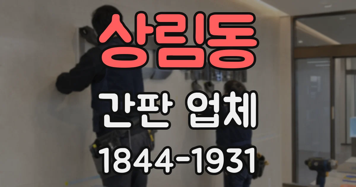 상림동 간판 업체