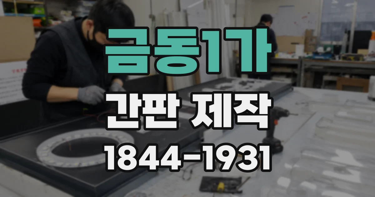 금동1가 간판 제작