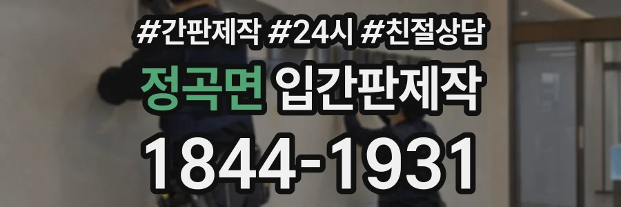 정곡면 입간판제작 상담 전화 1844-1931