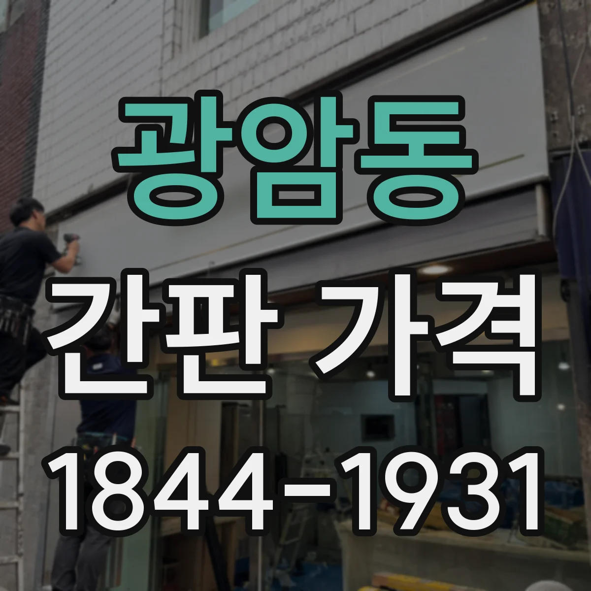 광암동 간판 가격