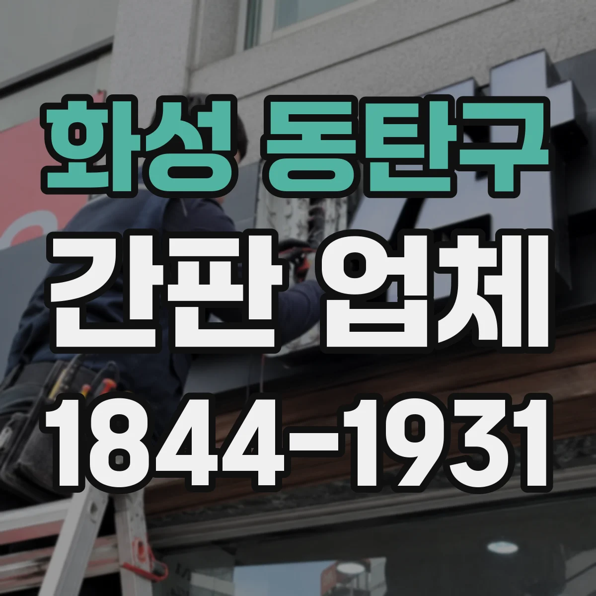화성 동탄구 간판 업체