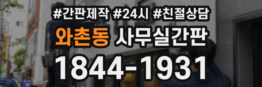 와촌동 사무실간판 상담 전화 1844-1931