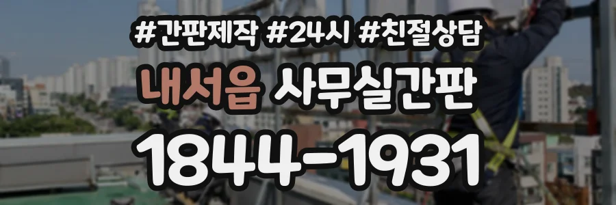 내서읍 사무실간판 상담 전화 1844-1931