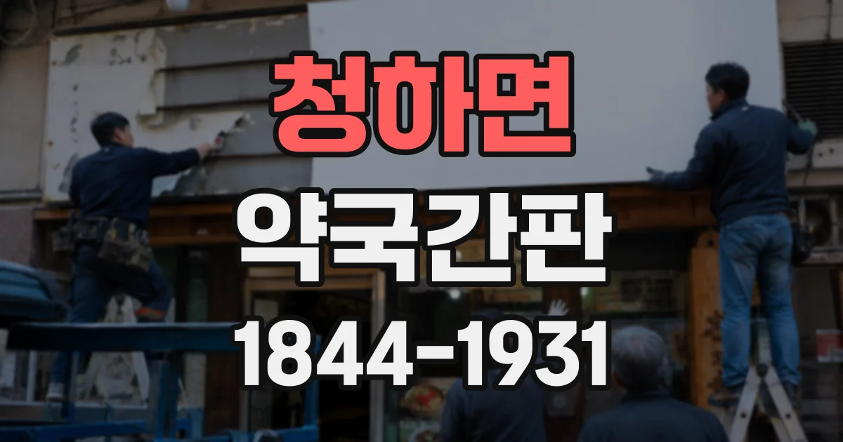 청하면 약국간판