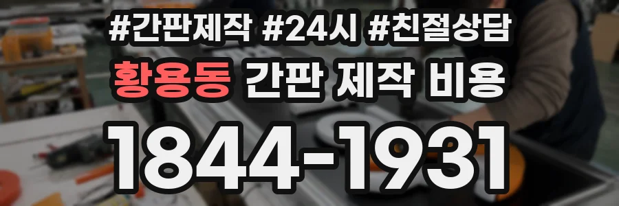황용동 간판 제작 비용
