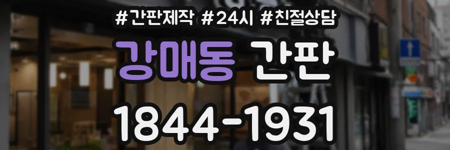 강매동 간판