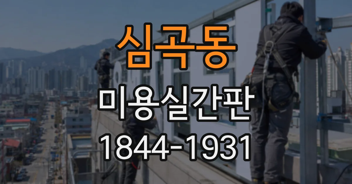 심곡동 미용실간판