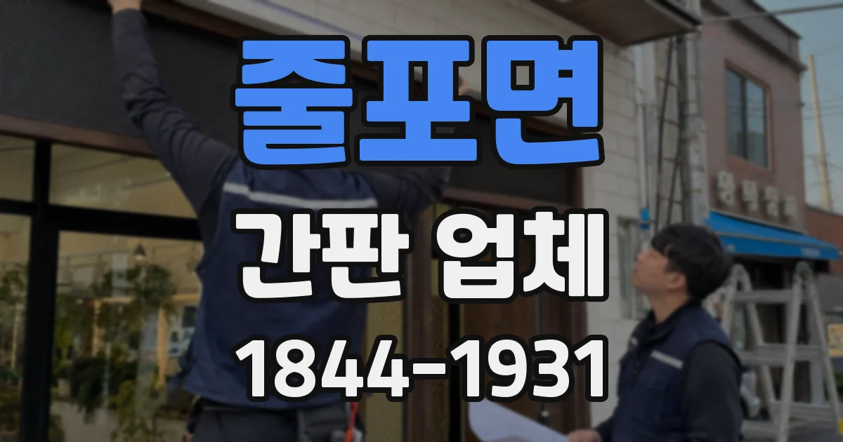 줄포면 간판 업체