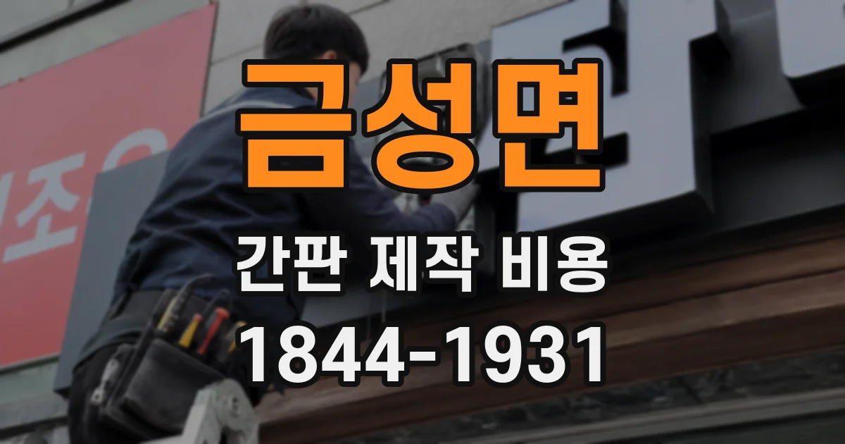 금성면 간판 제작 비용