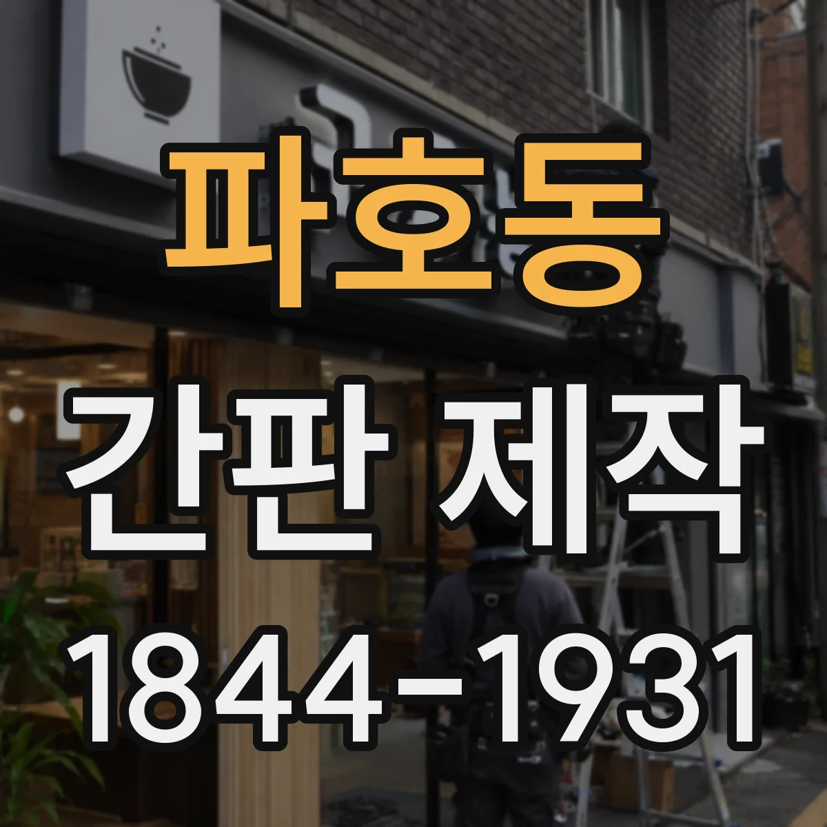 파호동 간판 제작