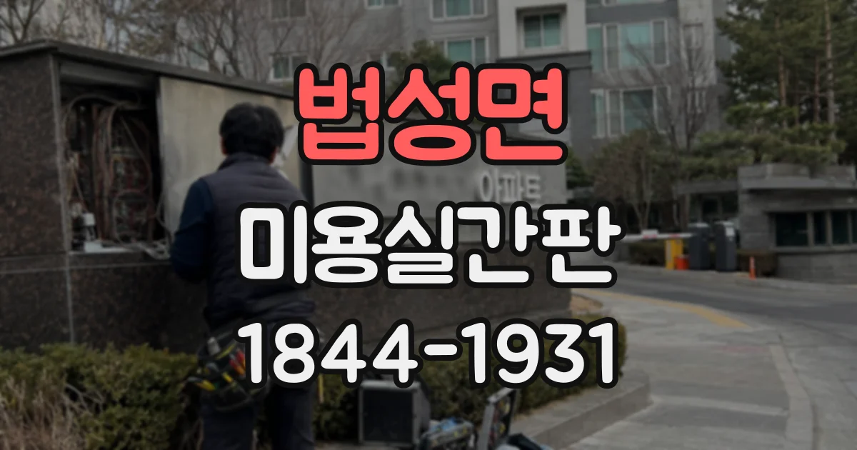 법성면 미용실간판