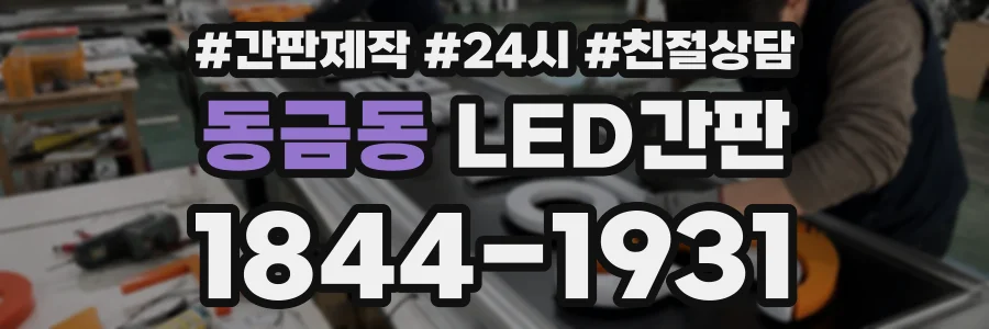 동금동 LED간판 상담 전화 1844-1931