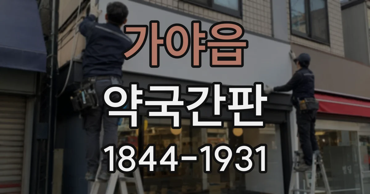 가야읍 약국간판