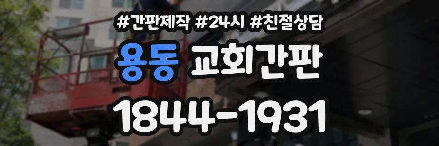 용동 교회간판 상담 전화 1844-1931