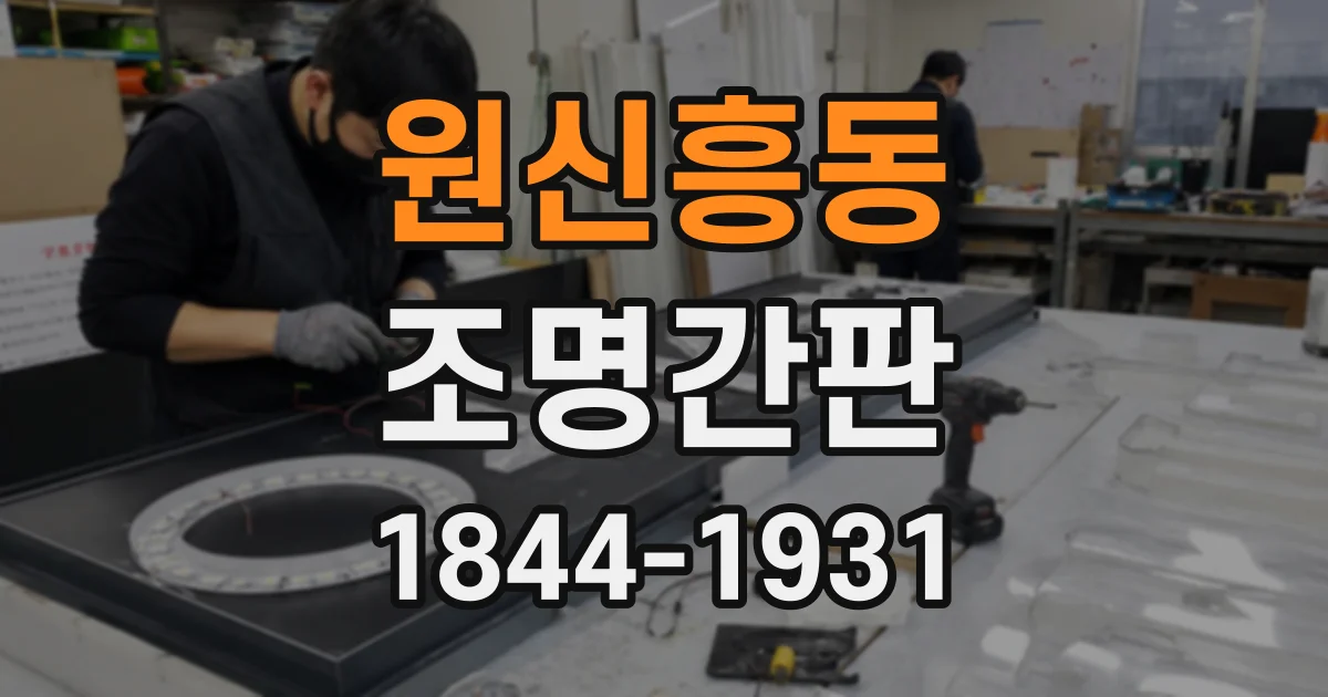 원신흥동 조명간판