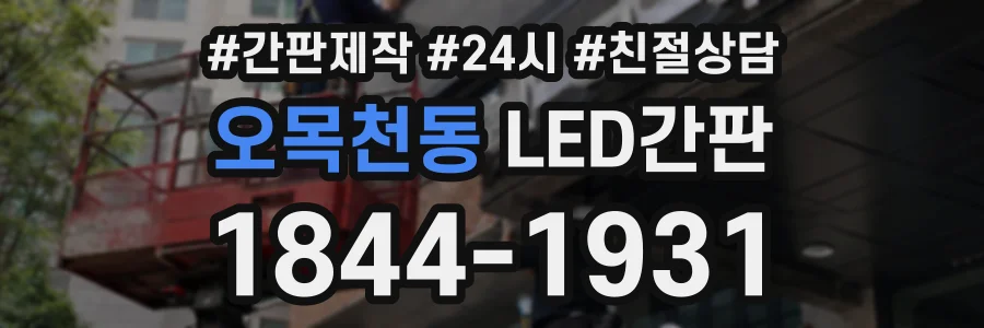 오목천동 LED간판 상담 전화 1844-1931