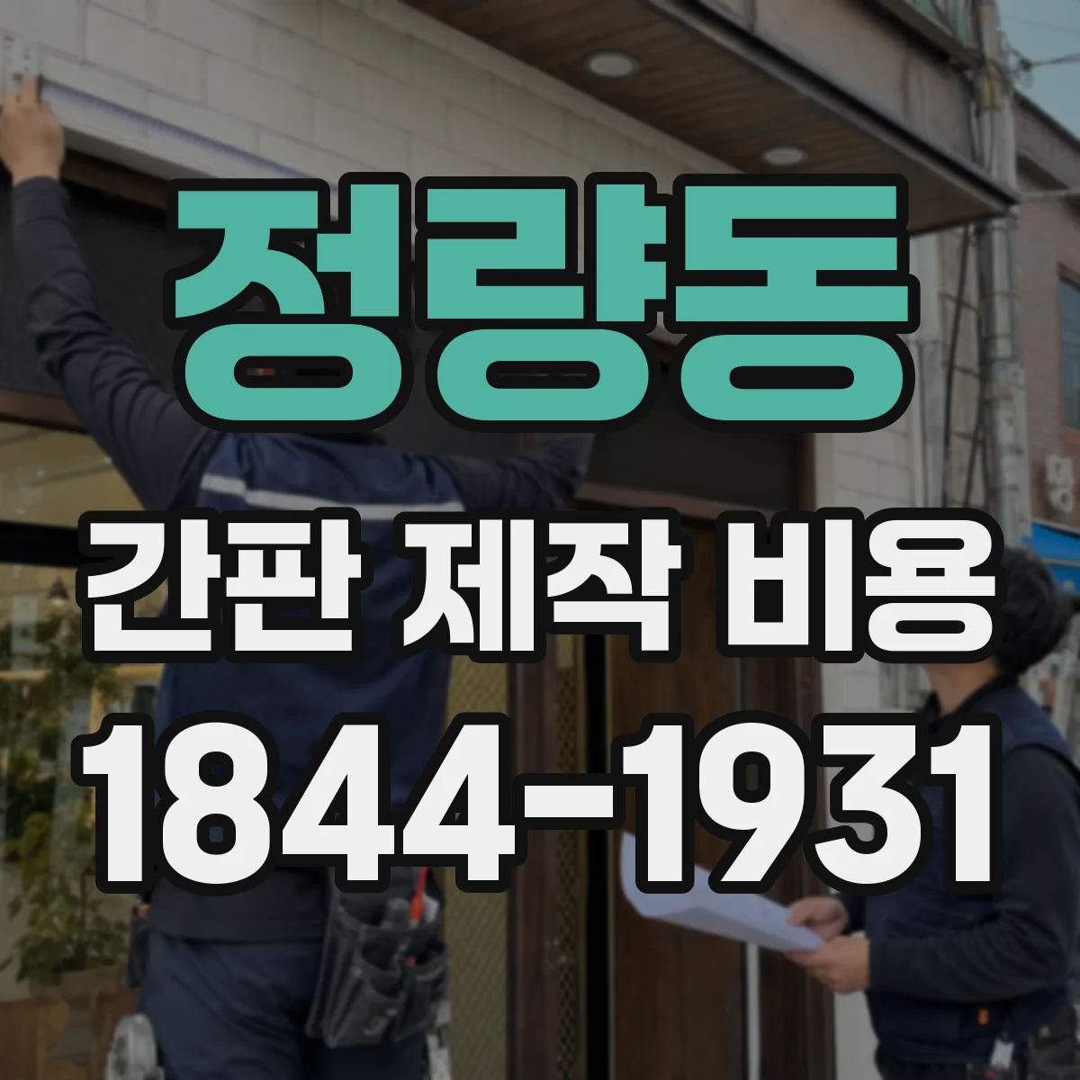 정량동 간판 제작 비용