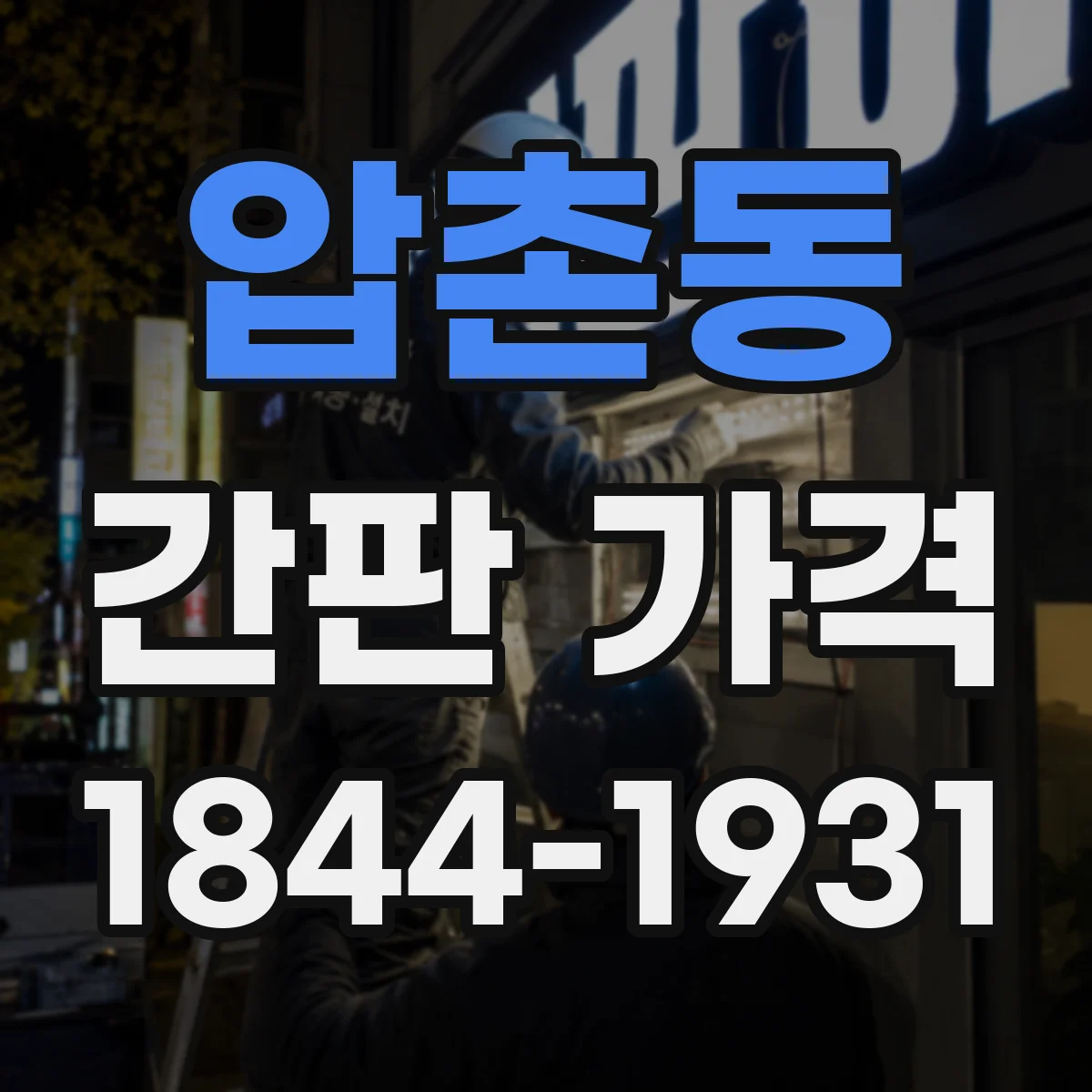 압촌동 간판 가격