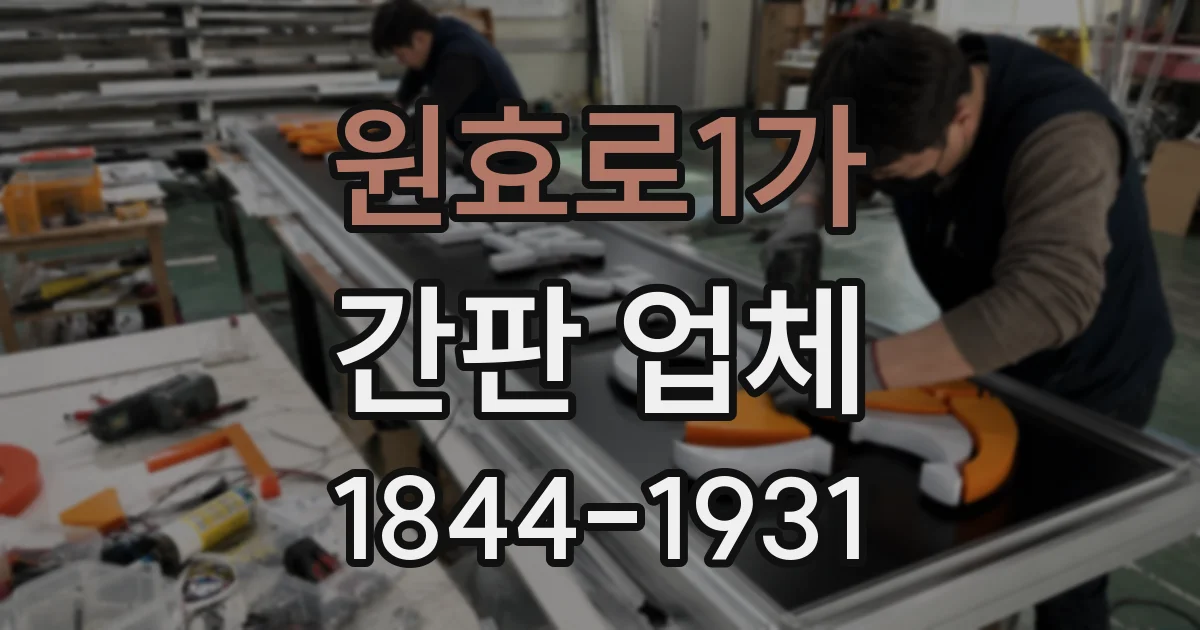 원효로1가 간판 업체