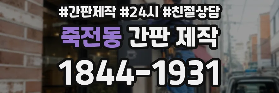 죽전동 간판 제작