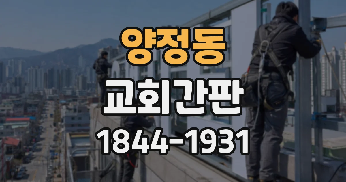 양정동 교회간판